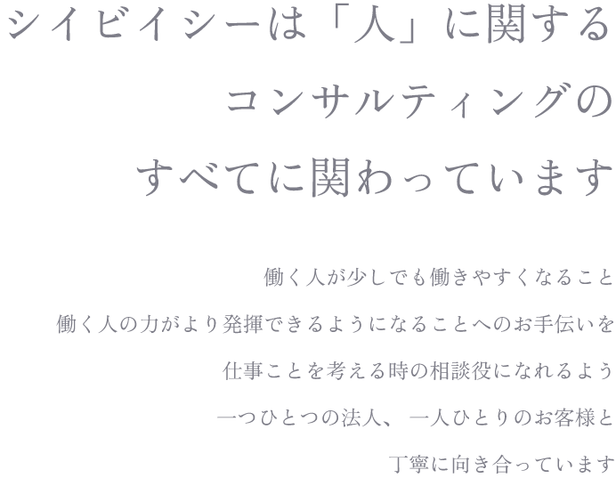 シイビイシーは「人」に関するコンサルティングのすべてに関わっています